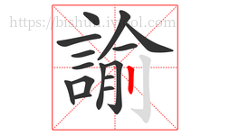 諭字的第15画:丨,竖