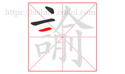 諭字的第3画:一,横