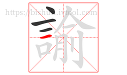 諭字的第4画:一,横