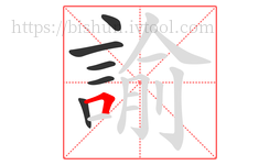 諭字的第6画:𠃍,横折