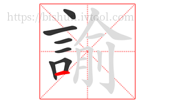 諭字的第7画:一,横