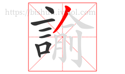 諭字的第8画:丿,撇