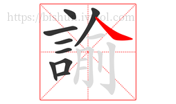 諭字的第9画:㇏,捺