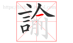 諭字的第10画:一,横
