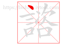 諮字的第1画:丶,点