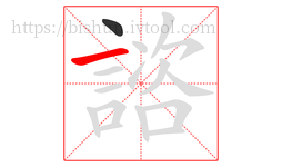 諮字的第2画:一,横