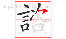 諮字的第11画:㇇,横撇