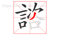 諮字的第12画:丿,撇
