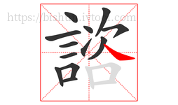 諮字的第13画:㇏,捺