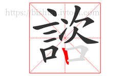 諮字的第14画:丨,竖