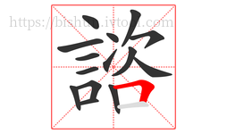 諮字的第15画:𠃍,横折