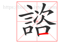 諮字的第16画:一,横
