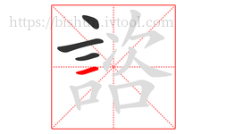 諮字的第4画:一,横
