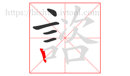 諮字的第5画:丨,竖