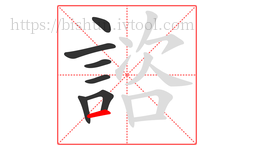 諮字的第7画:一,横