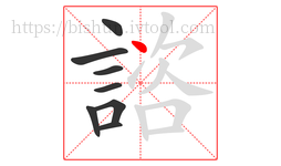 諮字的第8画:丶,点