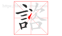 諮字的第9画:㇀,提