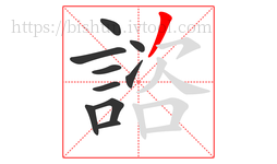 諮字的第10画:丿,撇