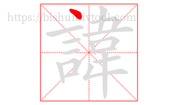 諱字的第1画:丶,点