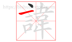 諱字的第2画:一,横