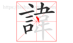 諱字的第11画:丨,竖