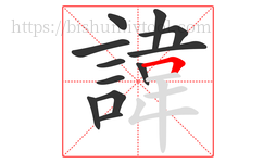 諱字的第12画:𠃍,横折