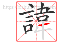 諱字的第14画:一,横
