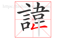 諱字的第15画:𠃋,撇折