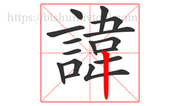 諱字的第16画:丨,竖