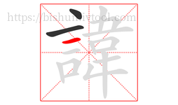 諱字的第3画:一,横