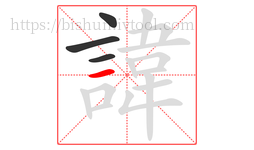 諱字的第4画:一,横