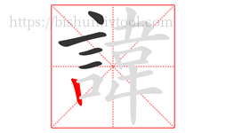 諱字的第5画:丨,竖