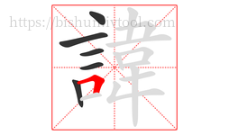 諱字的第6画:𠃍,横折