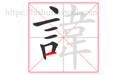 諱字的第7画:一,横