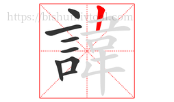 諱字的第8画:𠃍,横折