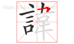 諱字的第9画:丨,竖