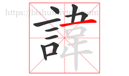 諱字的第10画:一,横