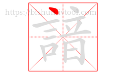 諳字的第1画:丶,点