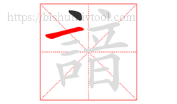 諳字的第2画:一,横