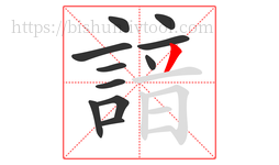 諳字的第11画:丿,撇