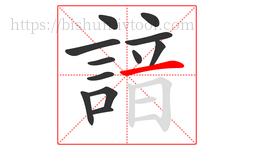 諳字的第12画:一,横