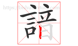 諳字的第13画:丨,竖
