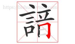 諳字的第14画:𠃍,横折