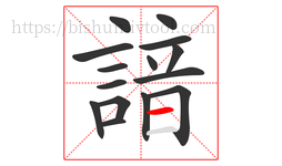 諳字的第15画:一,横