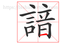 諳字的第16画:一,横