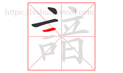 諳字的第3画:一,横