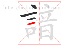 諳字的第4画:一,横