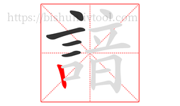 諳字的第5画:丨,竖