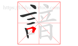 諳字的第6画:𠃍,横折