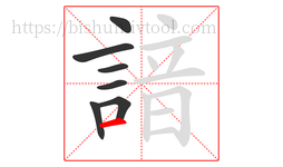 諳字的第7画:一,横